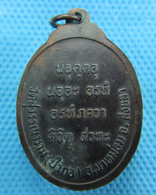 เหรียญหลวงปู่ทอง สุสังวโร วัดป่ากอ  จ.สงขลา..เริ่ม20บาท( 15/10/57-123 )