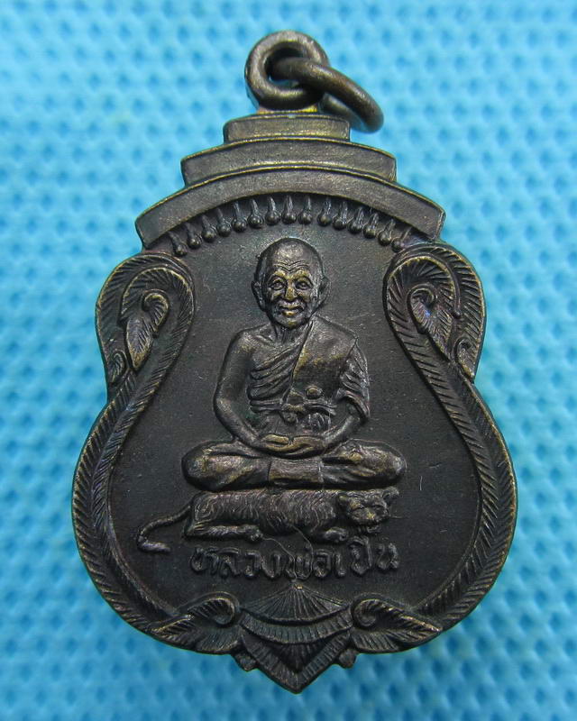เหรียญมหาลาภ หลวงพ่อเปิ่น วัดบางพระ จ.นครปฐม..เริ่ม20บาท( 15/10/57-124 )