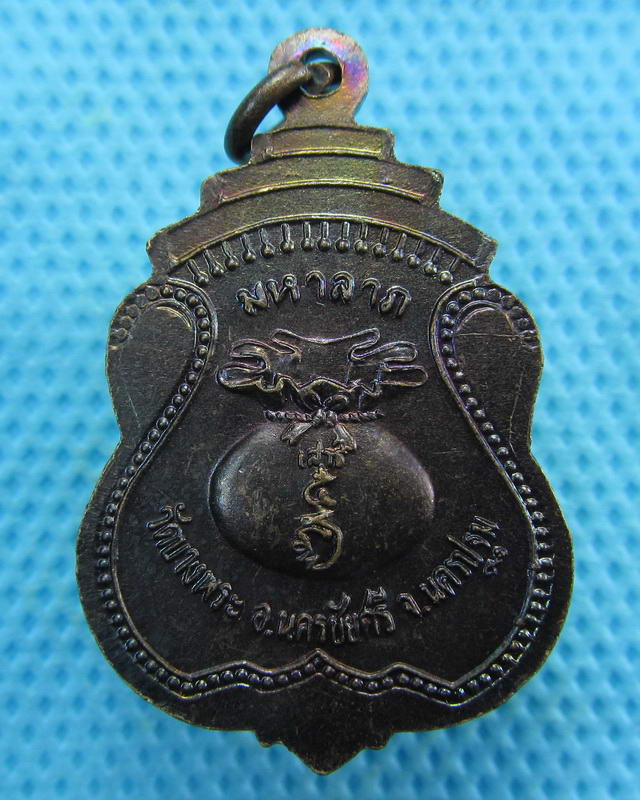เหรียญมหาลาภ หลวงพ่อเปิ่น วัดบางพระ จ.นครปฐม..เริ่ม20บาท( 15/10/57-124 )