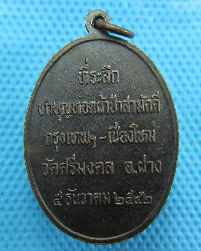 เหรียญครูบาศรีวิชัย วัดศรีมงคล 2542..เริ่ม20บาท( 15/10/57-127 )