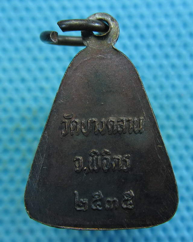เหรียญจอบเล็ก หลวงพ่อเงิน วัดบางคลาน จ.พิจิตร ปี2535 พิธีดี..เริ่ม20บาท( 15/10/57-130 )