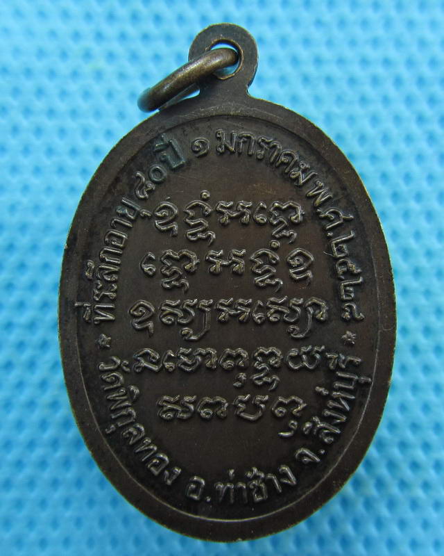 เหรียญที่ระลึกอายุ 80 ปี หลวงพ่อแพ วัดพิกุลทอง สิงห์บุรี 2528...เริ่ม20บาท( 15/10/57-131 )