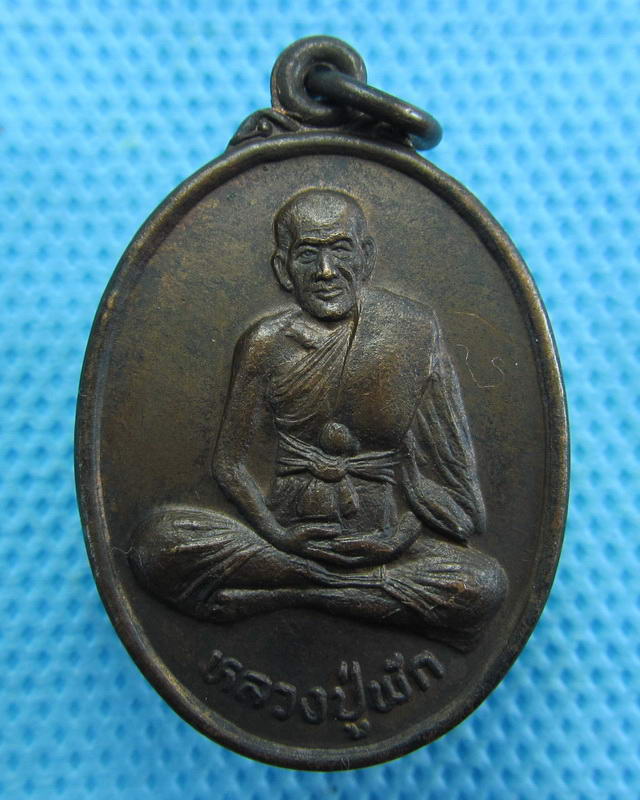 เหรียญหลวงปู่พัก วัดบึงทองหลาง เขตบางกะปิ กรุงเทพ ฯ ปี 2534..เริ่ม20บาท( 15/10/57-138 )