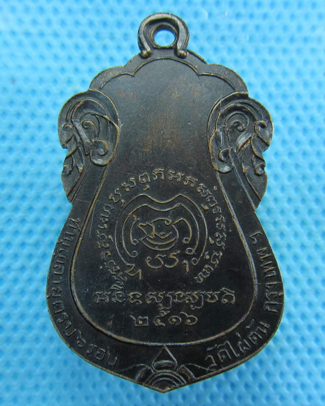 เหรียญเสมาหลวงพ่อแฉล้ม วัดไผ่ตัน กทม.ปี 2516 ..เริ่ม20บาท( 15/10/57-139 )