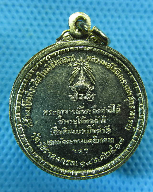 เหรียญกะไหล่ทอง ระลึกชาติหลวงพ่อโชติ วัดวชิราลงกรณ์ จ.นครราชสีมาปี 2517..เริ่ม20บาท( 15/10/57-142 )