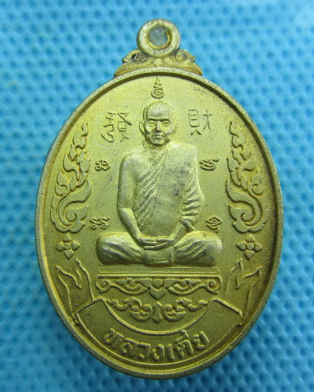 เหรียญหลวงเตี่ยสว่าง วัดลาดบัวหลวง ปี 2553..เริ่ม20บาท( 15/10/57-143 )
