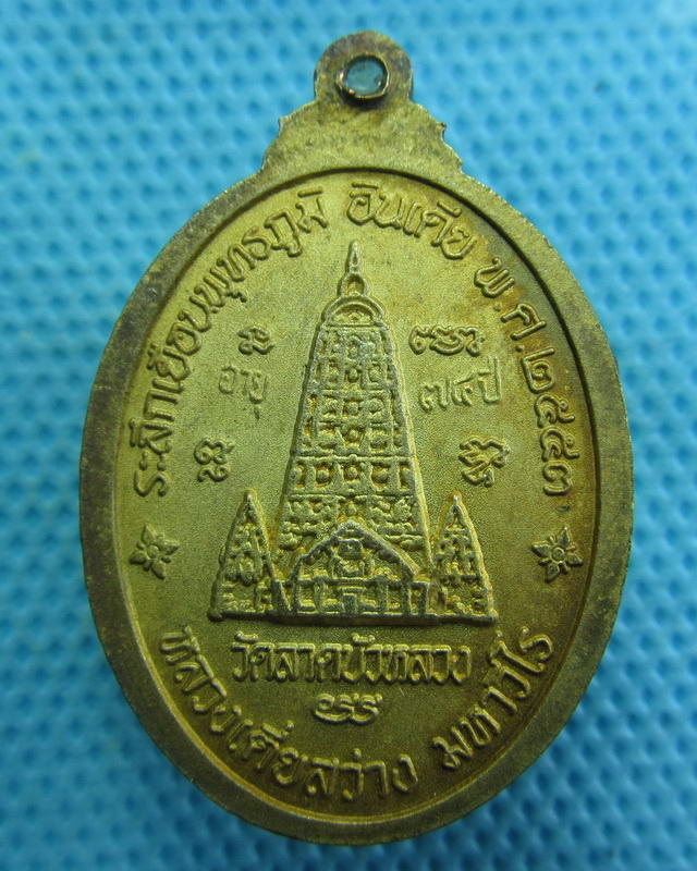 เหรียญหลวงเตี่ยสว่าง วัดลาดบัวหลวง ปี 2553..เริ่ม20บาท( 15/10/57-143 )
