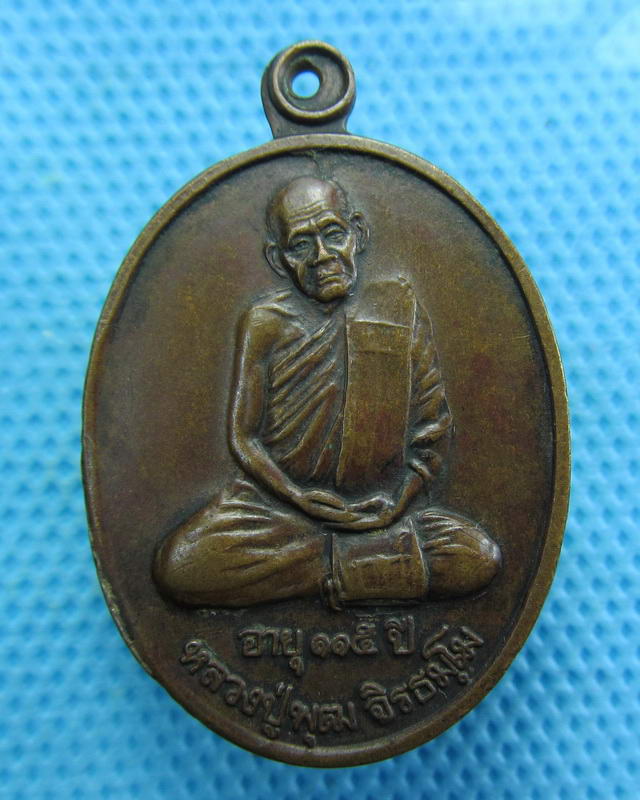 เหรียญหลวงปู่พุฒ วัดเขาตะแบง สุพรรณบุรี 2538. ..เริ่ม20บาท( 15/10/57-144 )
