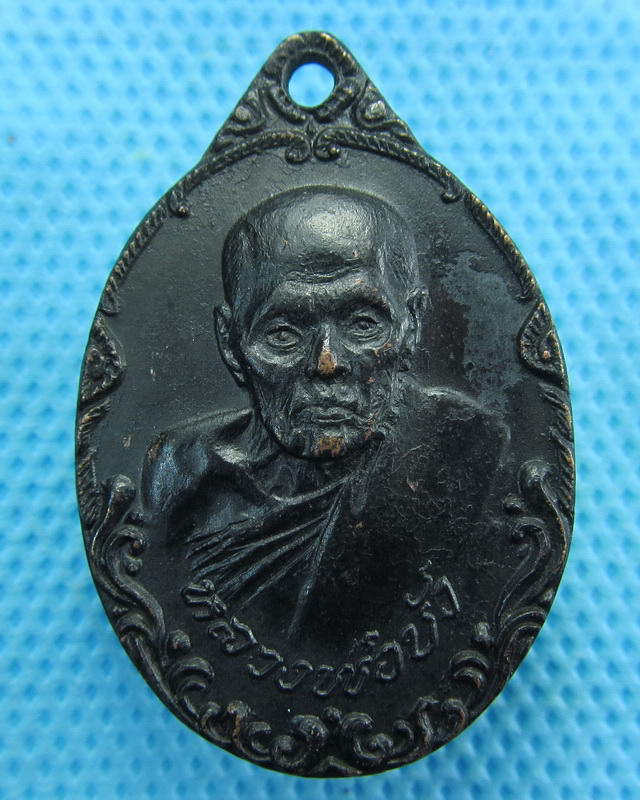  เหรียญหลวงพ่อบัว วัดกลางอ่างแก้ว สมุทรสาคร ปี 2519 สวยเดิม...เริ่ม20บาท( 15/10/57-146 )