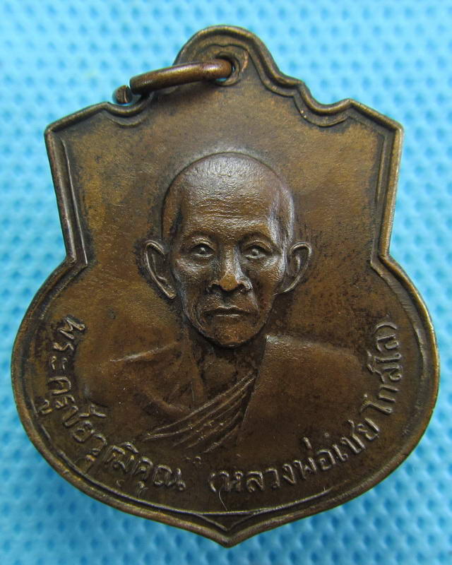  เหรียญหลวงพ่อเชย วัดขนอน ปี2525 จ.อยุธยา...เริ่ม20บาท( 15/10/57-147 )