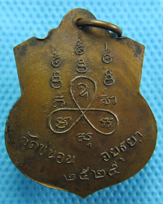  เหรียญหลวงพ่อเชย วัดขนอน ปี2525 จ.อยุธยา...เริ่ม20บาท( 15/10/57-147 )