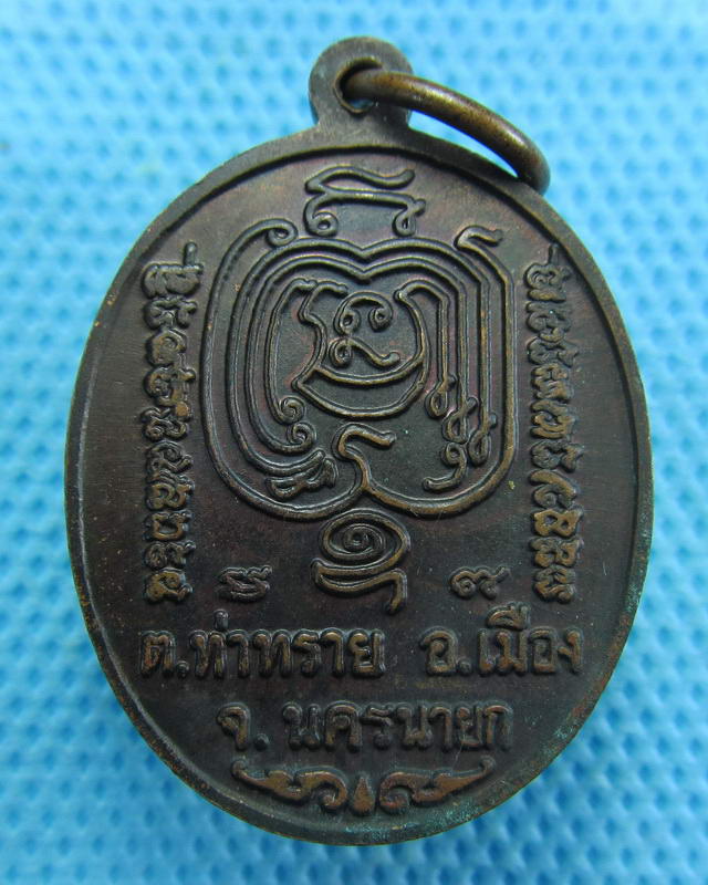 เหรียญหลวงพ่อแดง วัดใหญ่โพธาราม (วัดกลาง) นครนายก...เริ่ม20บาท( 15/10/57-148 )