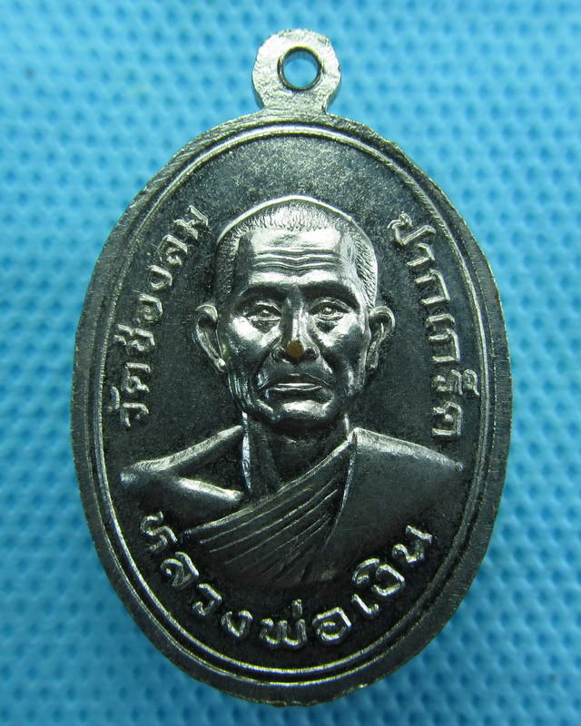 เหรียญหลวงพ่อแช่ม วัดท่าฉลอง หลังหลวงพ่อเงิน วัดช่องลม  ..เริ่ม20บาท( 15/10/57-149 )