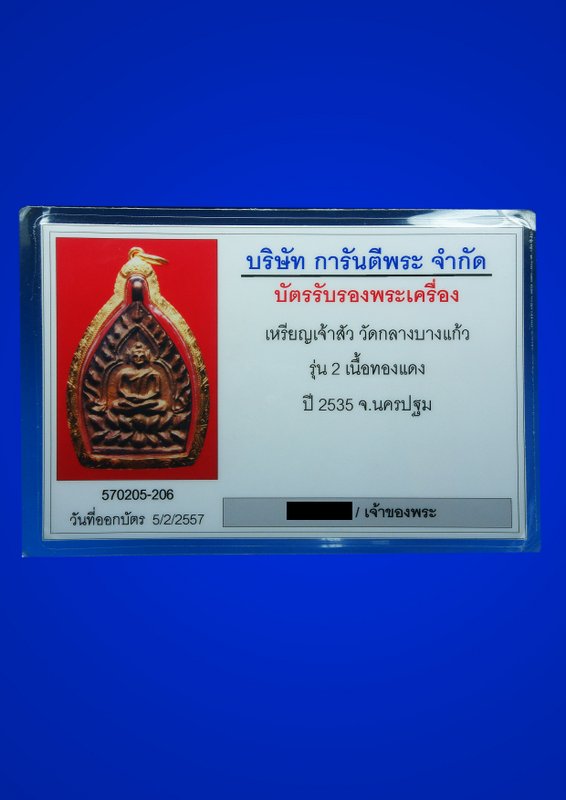 เจ้าสัว 2 วัดกลางบางแก้ว ปี 35 เนื้อทองแดง สวยแชมป์ เลี่ยมทอง พร้อมใช้ครับ มาพร้อมบัตรรับรองจากเว็ปg