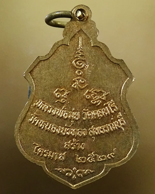 หลวงพ่อมุ่ย วัดดอนไร่ ปี 2529 วัดหนองบัวทองสร้าง (รหัส 2167)