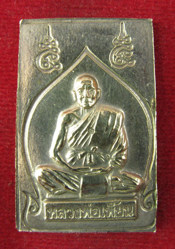 เหรียญสมเด็จหลวงพ่อปาน หลังหลวงพ่อเพี้ยน เนื้อทองเหลือง ปี 2544 (1)