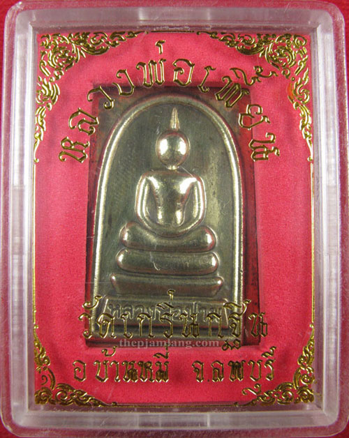 เหรียญสมเด็จหลวงพ่อปาน หลังหลวงพ่อเพี้ยน เนื้อทองเหลือง ปี 2544 (3)