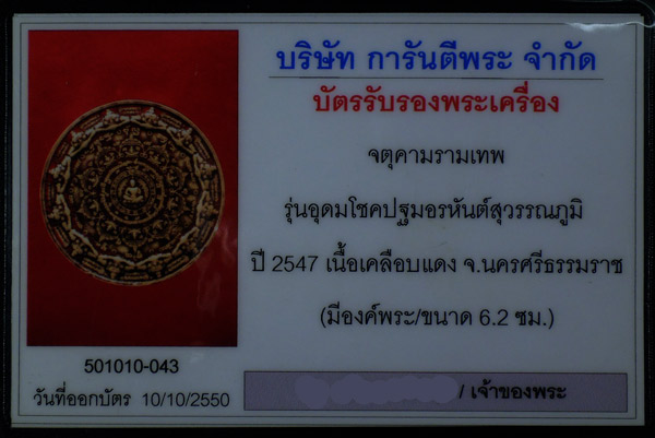 บัตรรับประกันพระแท้