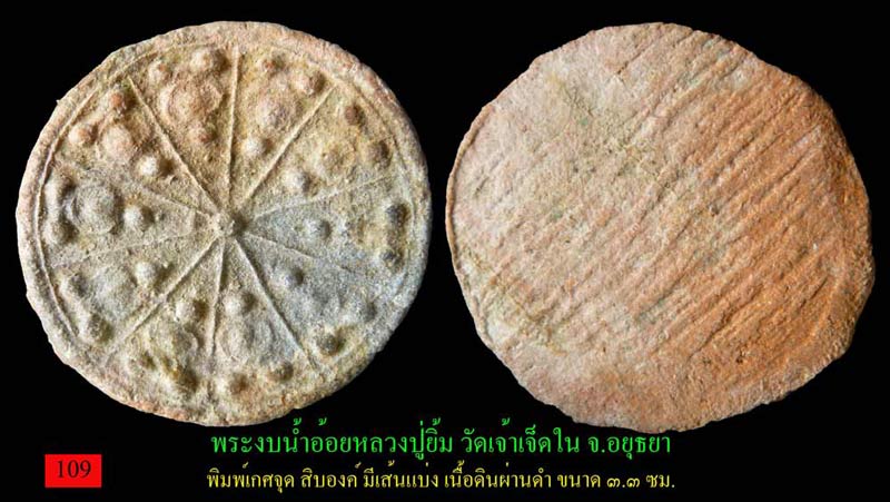 #109...พระงบน้ำอ้อย หลวงปู่ยิ้ม วัดเจ้าเจ็ด อยุธยา เนื้อดิน 3.3 ซม. พิมพ์เกศจุด มีเส้นแบ่ง ผ่านดำ