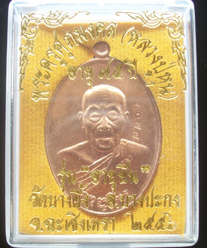 เหรีญอายุยืน หลวงปู่หุน วัดบางผึ้ง อ. บางปะกง จ. ฉะเชิงเทรา  เนื้อทองแดงพร้อมรอยจาร