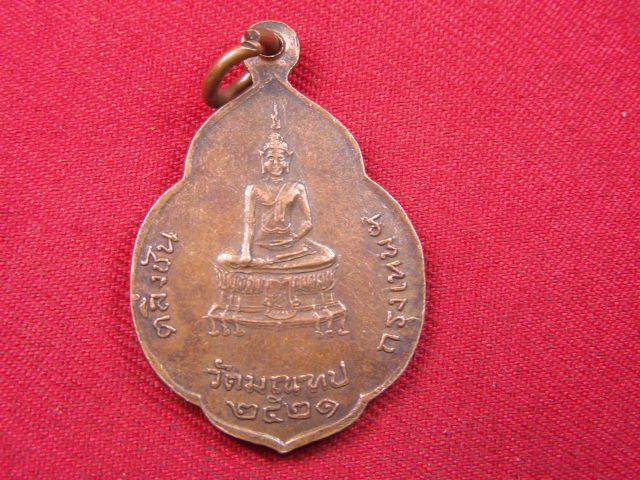 "จ่าสันต์" แดงเคาะเดียว/เหรียญหลวงปู่ทัศ  วัดมณฑป  กรุงเทพฯ  ปี ๒๕๒๑
