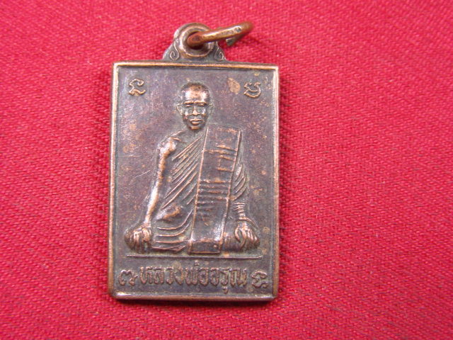 "จ่าสันต์" แดงเคาะเดียว/เหรียญหลวงพ่ออรุณ  เสาร์ ๕  วัดหนองโรง  นครสวรรค์