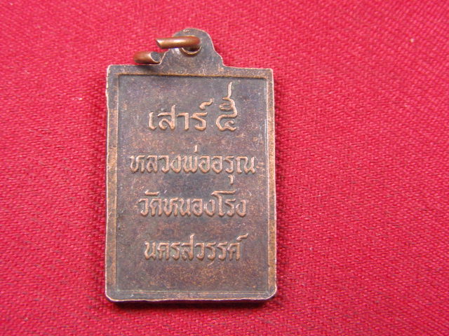 "จ่าสันต์" แดงเคาะเดียว/เหรียญหลวงพ่ออรุณ  เสาร์ ๕  วัดหนองโรง  นครสวรรค์