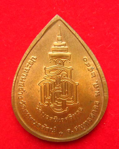เหรียญพระไพรีพินาศ สมเด็จพระสังฆราช วัดบวรนิเวศวิหาร ปี 2540 บล็อกกษาปณ์