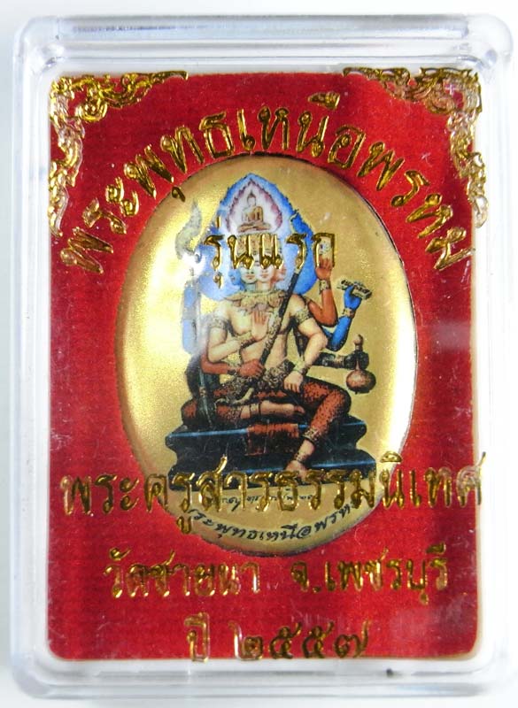 ล็อกเก็ตพระพุทธเหนือพรหม รุ่นแรก พระอาจารย์ทิน วัดชายนา ปี 2557 สร้างน้อย สวยๆพร้อมกล่องเดิม