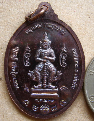 เหรียญที่ระลึก ร.ศ. ๒๓๑ หลวงปู่หมุน รุ่นหมุนทอง เวสสุวรรณ เนื้อทองแดง หมายเลข4167
