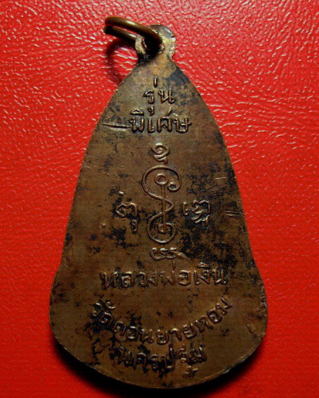 * เหรียญหลวงพ่อเงิน วัดดอนยายหอม รุ่นพิเศษหลังพระปฐมเจดีย์ค่ะ *