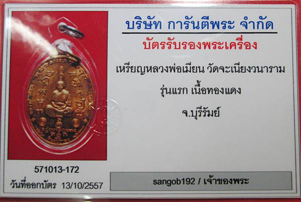 เหรียญหลวงพ่อเมียน วัดบ้านจะเนียง รุ่นแรกสวยผิวแดงๆมาพร้อมบัตรรับรองพระแท้ครับ