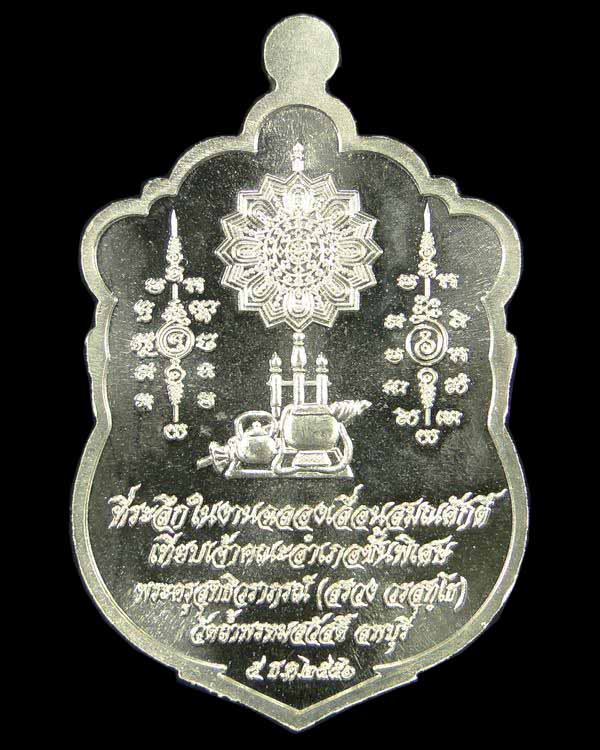 เหรียญเสมารุ่น เลื่อนสมณศักดิ์ หลวงปู่สรวง วัดถ้ำพรหมสวัสดิ์ จ.ลพบุรี 