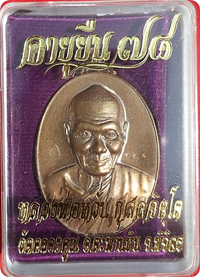 *** เหรียญอายุยืนมหายันต์ รุ่นอายุยืน ๗๘ หลวงพ่อหวั่น วัดคลองคูณ เนื้อสัมฤทธิ์แดง หมายเลข ๗๙๐ 