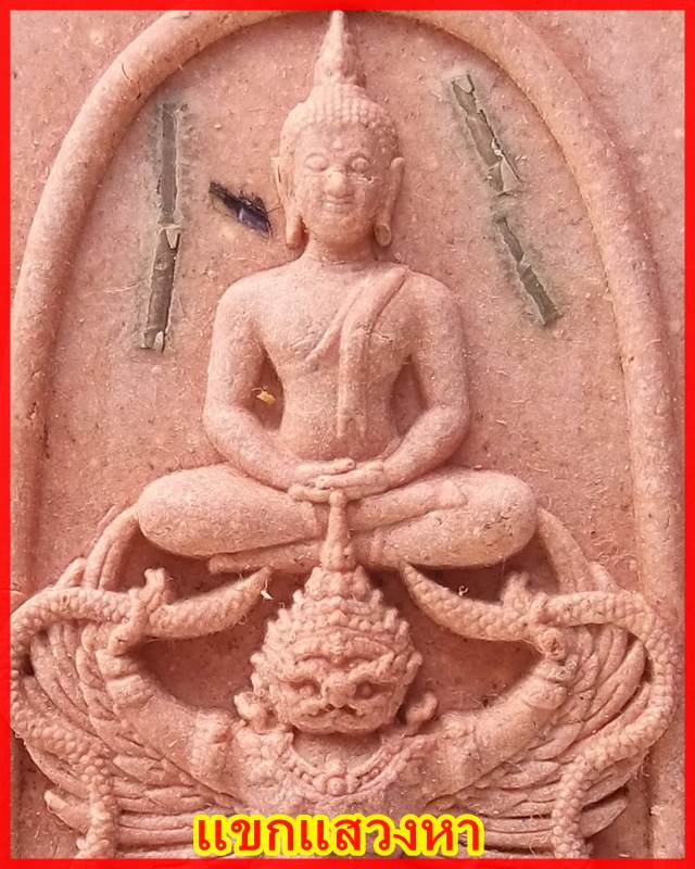 พระสมเด็จทรงครุฑ ฝังตะกรุดเงิน 9 ดอก หลวงปู่ผาด วัดไร่ จ.อ่างทอง เลข๑๔๗
