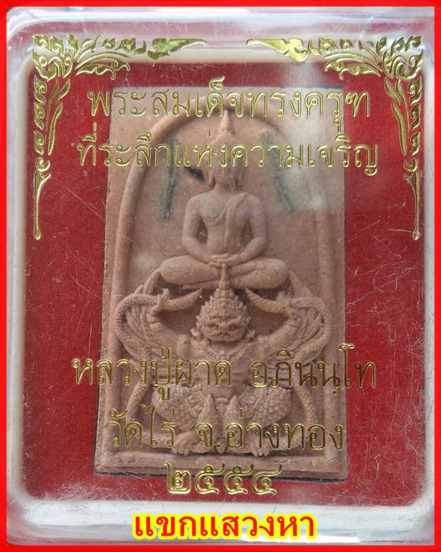 พระสมเด็จทรงครุฑ ฝังตะกรุดเงิน 9 ดอก หลวงปู่ผาด วัดไร่ จ.อ่างทอง เลข๑๔๗