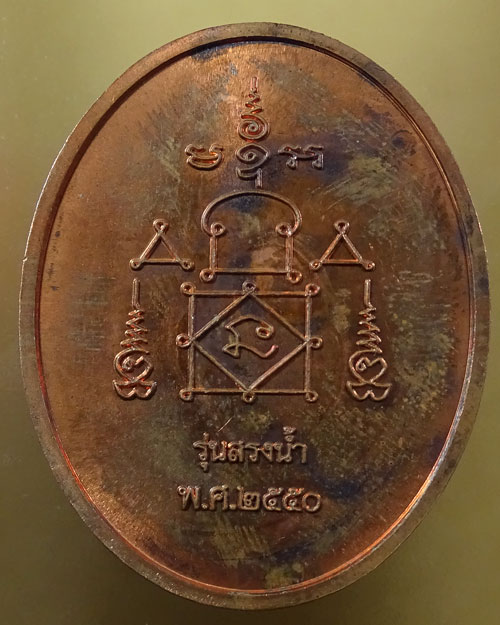 เหรียญสรงน้ำขอบชิด หลวงพ่ออุ้น วัดตาลกง (รหัส 2170)