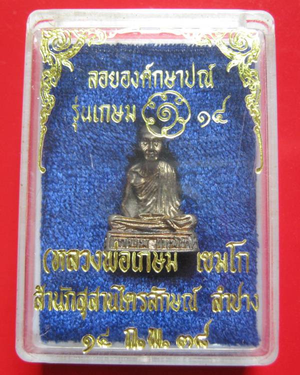 ลอยองค์กษาปณ์ หลวงพ่อเกษม เขมโก รุ่น เกษม14 ปี 2538 เนื้อนวะโหละ สภาพสวย พร้อมกล่อง