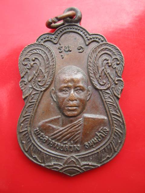 **((99))เหรียญรุ่น 1พระอาจารย์สว่าง วัดเกาะไม้แดง ปี24 จ.สุโขทัย  (A-410)**