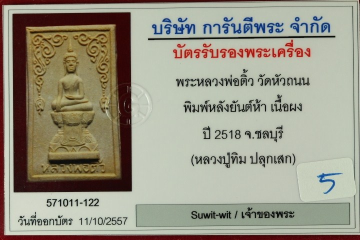 บัตรรับประกันพระแท้