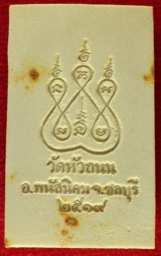 พระหลวงพ่อติ้ว วัดหัวถนน เนื้อผง ปี2519 จ.ชลบุรี หลวงปู่ทิมปลุกเสก พร้อมบัตรการันตี +กล่อง#5