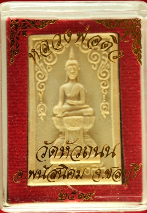 พระหลวงพ่อติ้ว วัดหัวถนน เนื้อผง ปี2519 จ.ชลบุรี หลวงปู่ทิมปลุกเสก พร้อมบัตรการันตี +กล่อง#5
