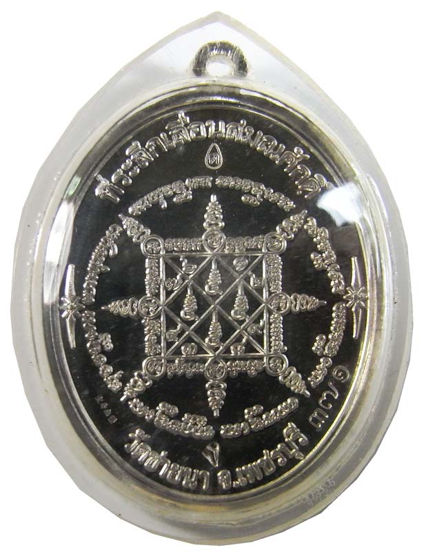 เหรียญที่ระลึกเลื่อนสมณศักดิ์ เนื้อเงิน พระพุทธวิริยากร ( หลวงพ่อตัด วัดชายนา )