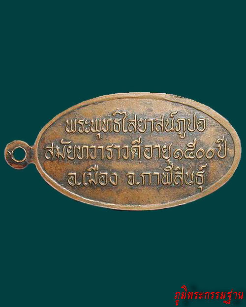 เหรียญ รุ่น๒ พระพุทธไสยาสน์ภูปอ อ.เมือง จ.กาฬสินธุ์ ปี๒๕๓๘