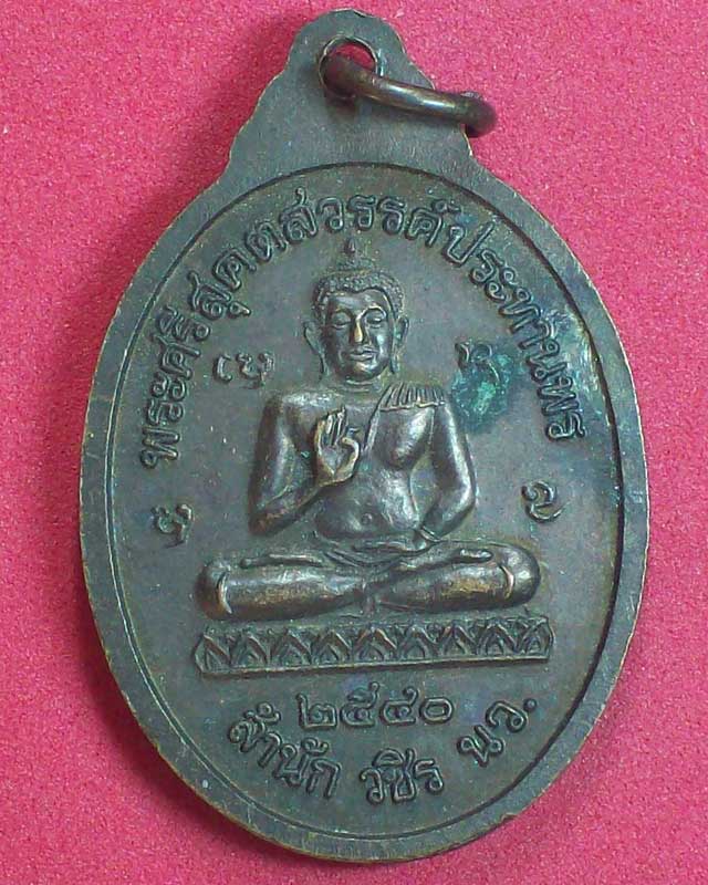 เหรียญหลวงปู่ท้าว กลยาโณ สำนักวชิร นว.ปี2540
