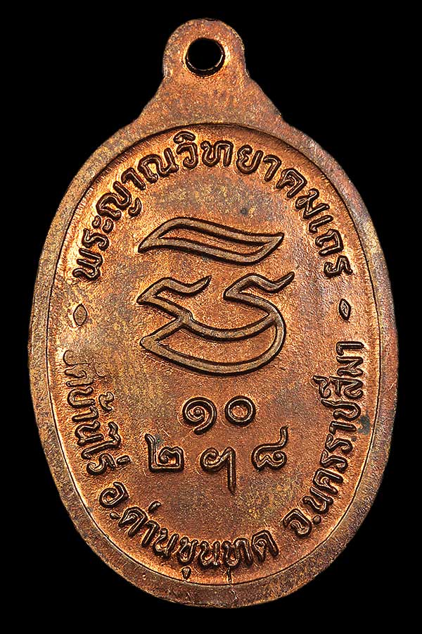 เหรียญหลวงพ่อคูณ รุ่นรับเสด็จ ปี36