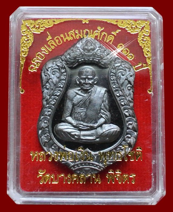 หลวงพ่อเงิน วัดบางคลาน เหรียญเสมา รุ่นแรก ฉลองเลื่อนสมณศักดิ์ 111 ปี หมายเลข 8613 (แจกทาน)