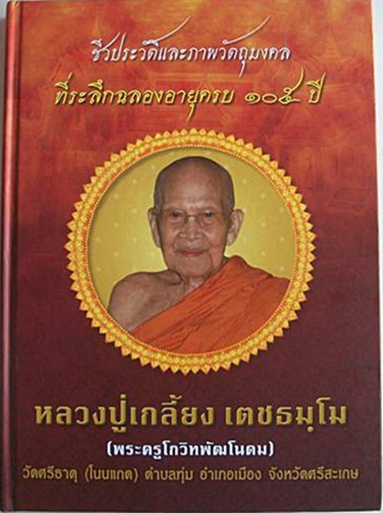 หนังสือชีวประวัติ และภาพวัตถุมงคล หลวงปู่เกลี้ยง วัดโนนแกด ศรีสะเกษ 