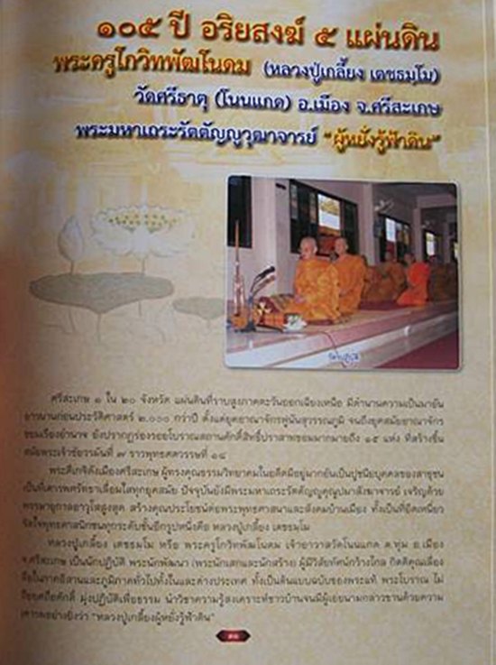 หนังสือชีวประวัติ และภาพวัตถุมงคล หลวงปู่เกลี้ยง วัดโนนแกด ศรีสะเกษ 