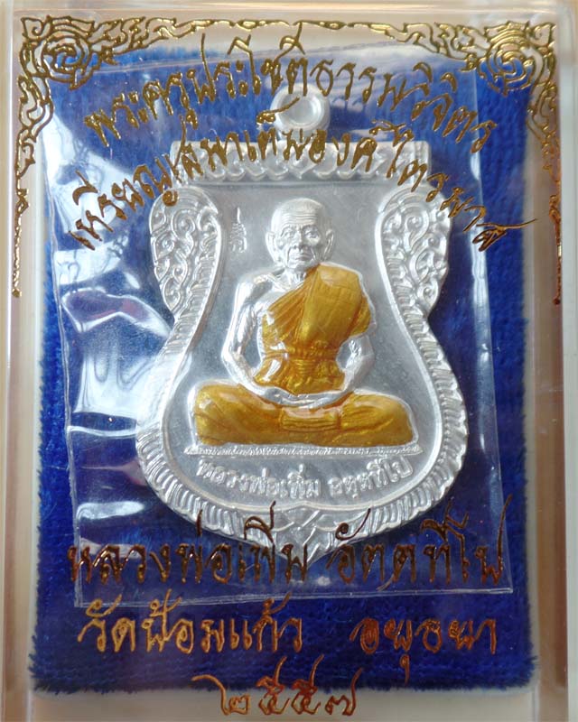 หลวงพ่อเพิ่ม ไตรมาส57 เนื้อเงินลงยาสังฆาฏิ วัดป้อมแก้ว อยุธยา